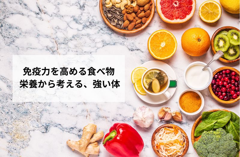 免疫力を高める食べ物として知られる果物やヨーグルト、野菜を使った健康イメージ