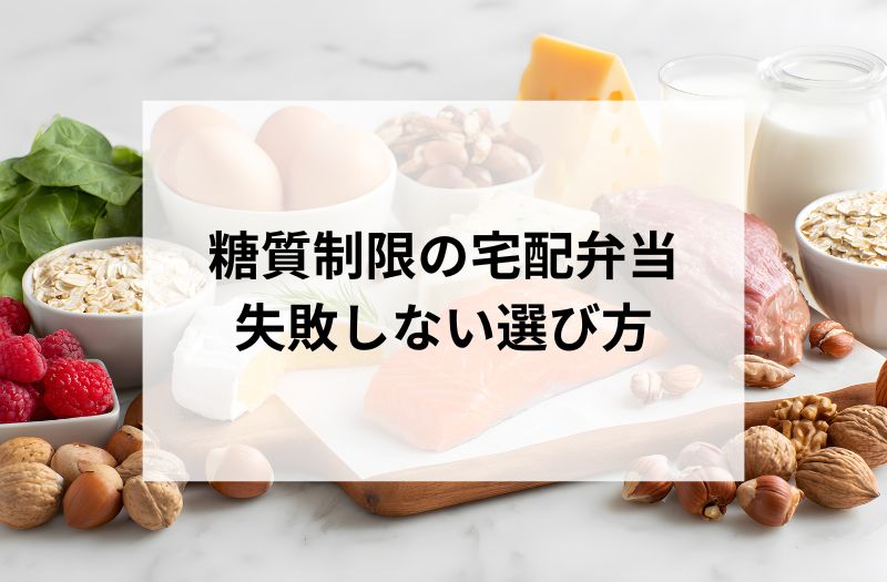 糖質制限の宅配弁当
