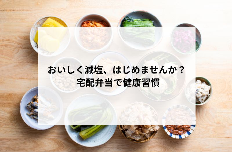 おすすめ減塩宅配弁当のイメージ画像（おいしく減塩、はじめませんか？宅配弁当で健康習慣）